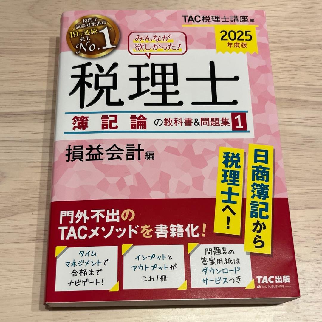 2025年度版 みんなが欲しかった! 税理士 簿記論の教科書&問題集 4冊セット みんなが欲しかった! 税理士 簿記論の教科書&問題集 (4) 構造論点