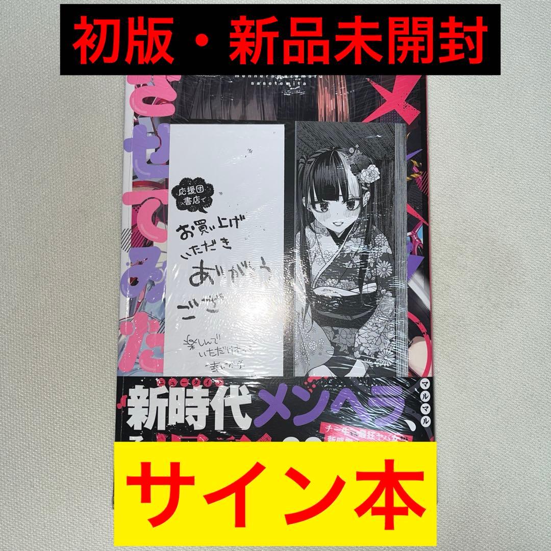 メンヘラ〇〇させてみた サイン本 特典付き 新品未開封