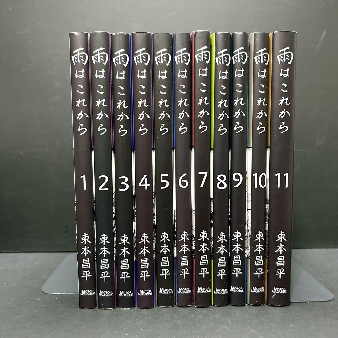 雨はこれから 全巻セット 11巻 東本昌平 ポストカード 雨は これから 11 (Motor Magazine Mook) | 東本昌平 |本 | 通販 | Amazon