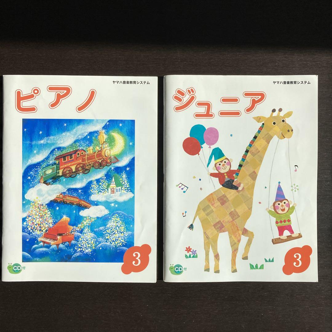 ヤマハ音楽教室 楽譜 テキスト ジュニア ・ピアノ3 CD付き2冊セット