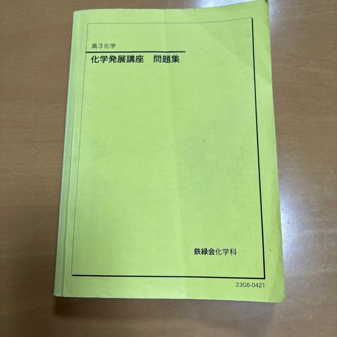 鉄緑会高3化学 化学発展講座 問題集2023年度版 - メルカリ