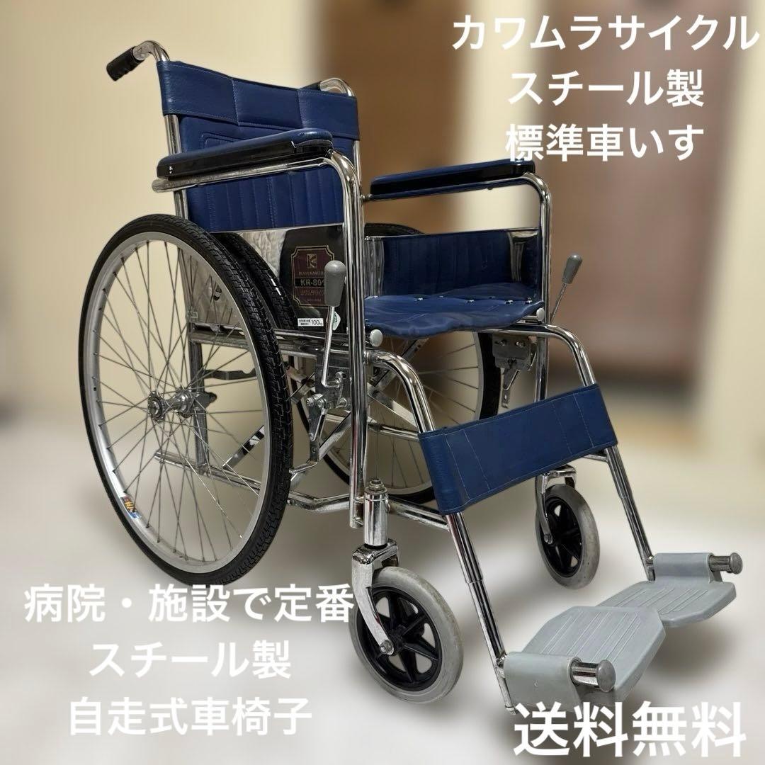 送料込 カワムラサイクル 病院・施設で定番のスチール製自走式車椅子 標準 カワムラサイクル｜車いすの格安通販【車椅子卸センター】