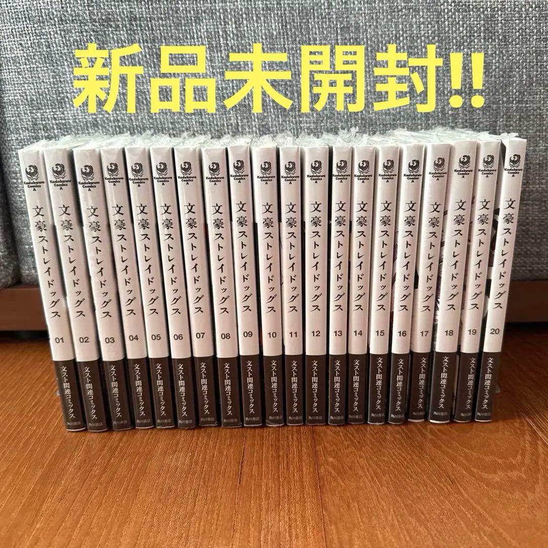 新品未開封　文豪ストレイドッグス　1〜20巻セット Amazon.co.jp: 文豪ストレイドッグス 1-20巻 新品セット (カドカワ