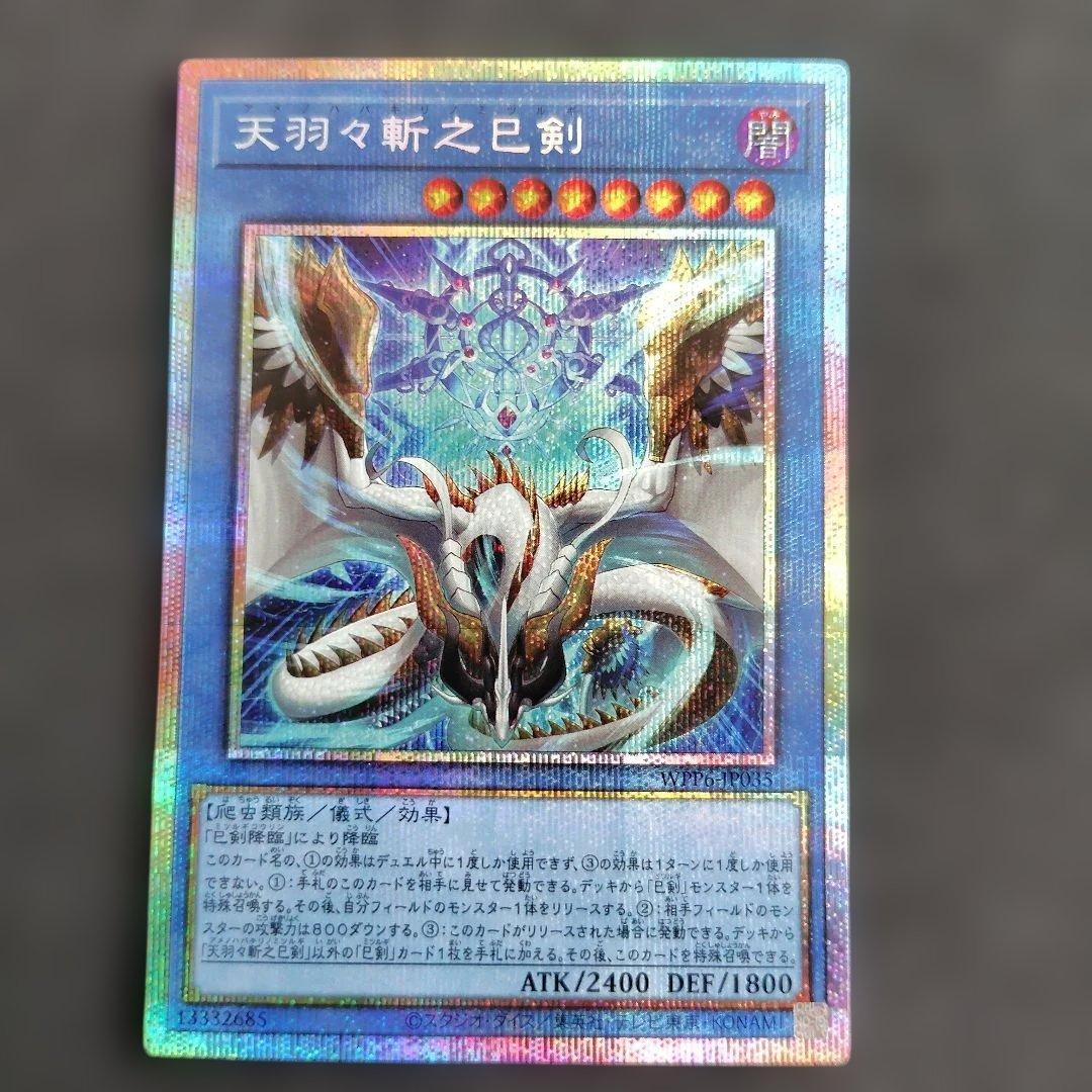 遊戯王　天羽々斬之巳剣 アメノハバキリノミツルギ　プリズマ　プリシク 天羽々斬之巳剣(アメノハバキリノミツルギ)カード効果・評価・価格(最