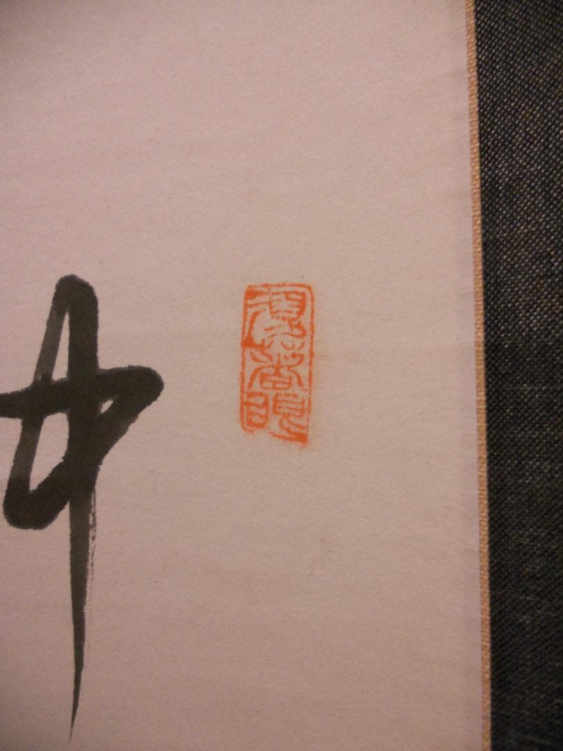 掛け軸 建長寺管長 菅原雲華 作 富士 画讃『 神品之精華 』茶掛 掛軸