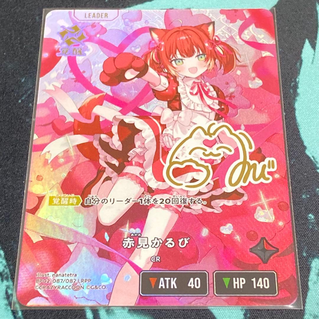 馬*渕様 赤見かるび　LRPP(サイン入り) Xross Stars (クロスス 赤見かるび | Xross Stars | クロススターズ