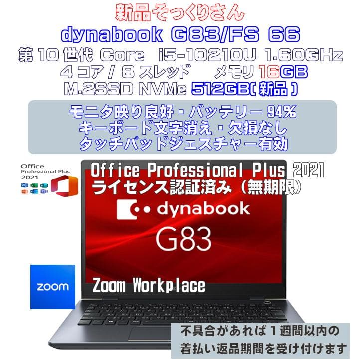 Windowsノート本体 dynabook G83/FS i5-10210U 16GB 512GB 66 ノートパソコン dynabook G83/FS Core i5 10210U 1.6GHz/16GB/128GB