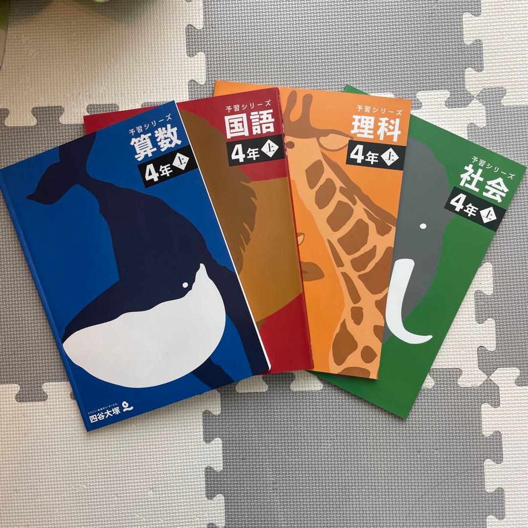 四谷大塚 予習シリーズ 算数 国語 理科 社会 4年上＋演習問題集 社会 4年上 予習シリーズ 四谷大塚 中学受験 小4 上 国語 算数 理科 社会 演習問題