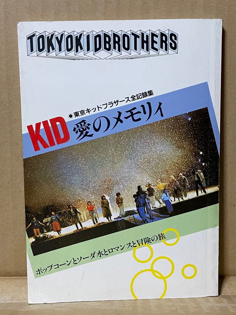 東京キッドブラザーズ全記録集「愛のメモリィ」1984年初版 柴田恭兵