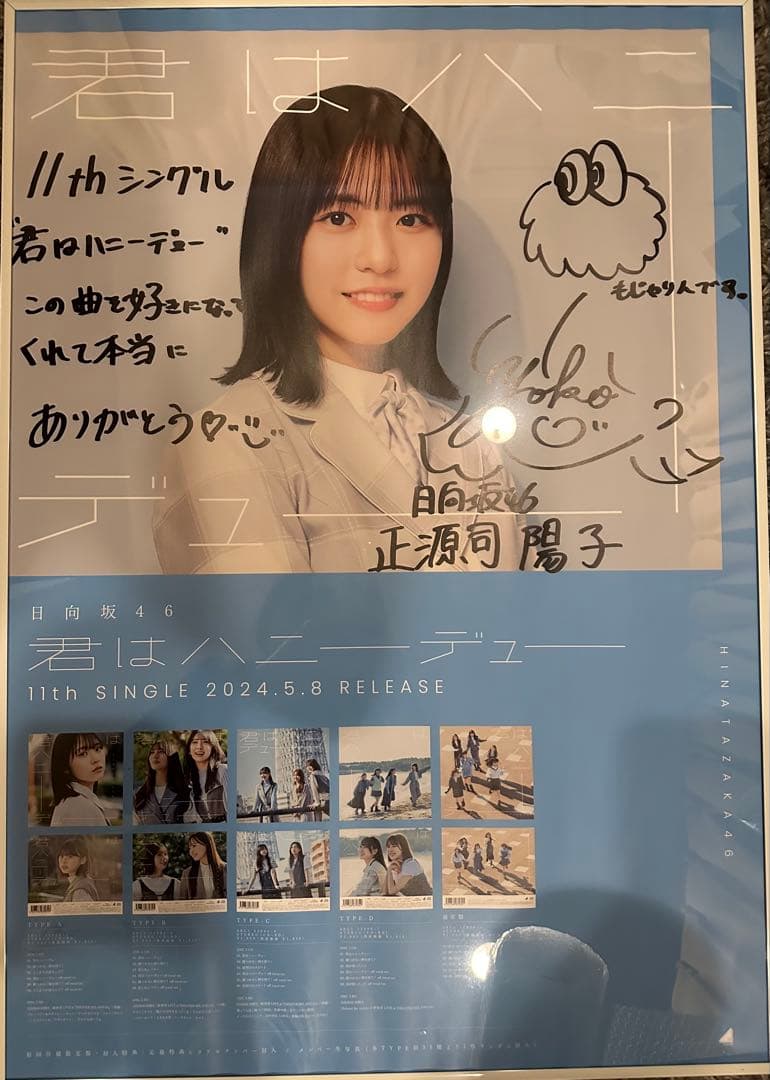 君はハーモニーデュー 正源司陽子 サイン入りポスター 2026年最新】正源司陽子 サインの人気アイテム - メルカリ