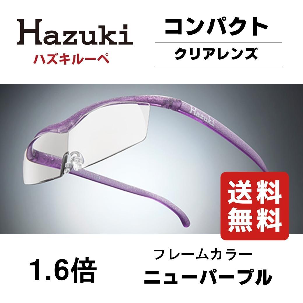 ハズキルーペ コンパクト 1.6倍 クリアレンズ ニューパープル 新品 正規品 Hazuki ハズキルーペ コンパクト カラーレンズ 1.6倍 紫 Hazuki