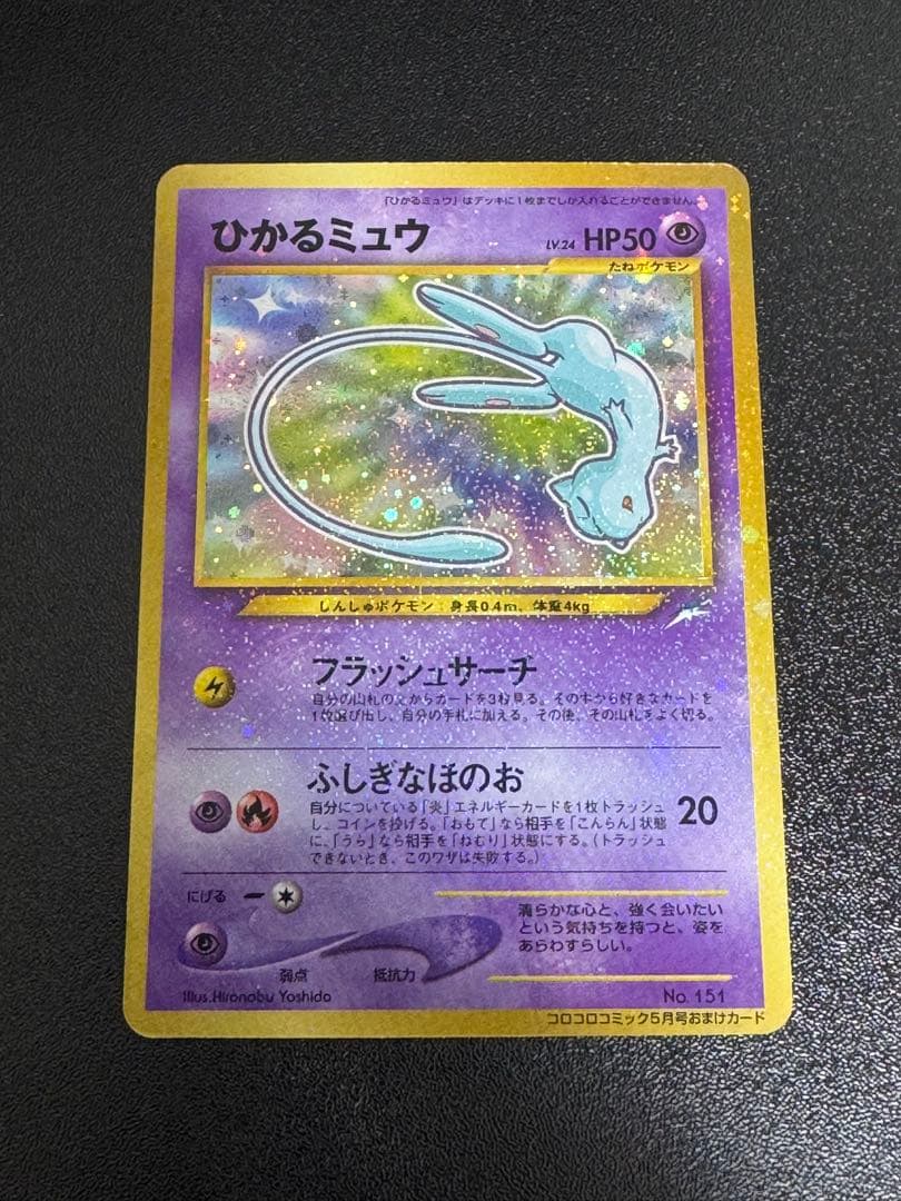 古着屋　ポケモンカード　旧裏　ひかるミュウ　コロコロ　プロモ① 買取】旧裏面 ポケモンカード プロモ ひかるミュウ LV.24 コロコロ