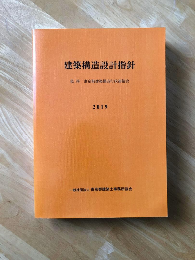 建築構造設計指針 2019 監修 東京都建築構造行政連絡会 - メルカリ