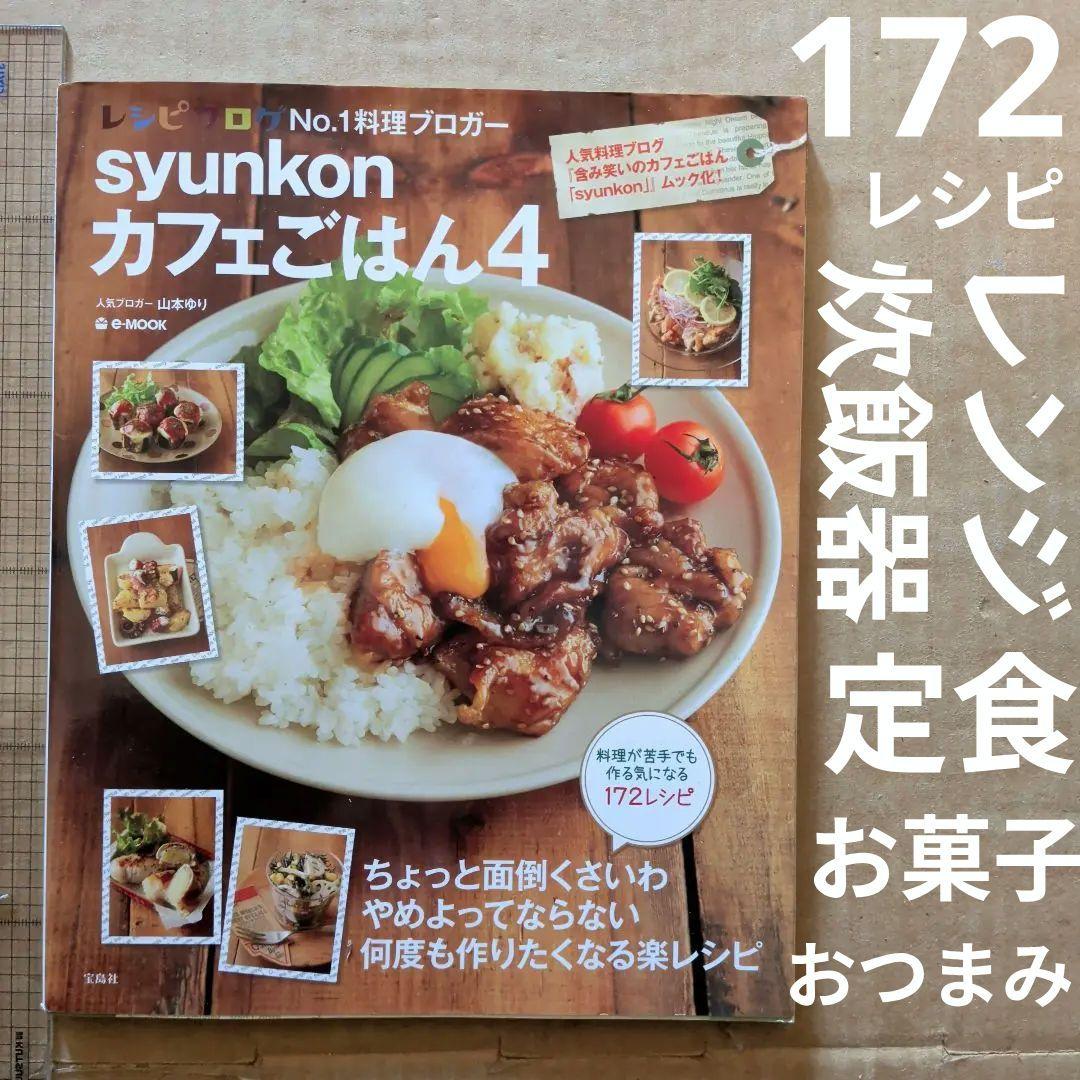 syunkonカフェごはん 4　料理本　家庭料理　スイーツお菓子　レンジずぼら Syunkonカフェごはん4料理本 家庭料理スイーツお菓子 レンジずぼら