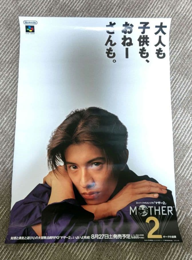MOTHER2 マザー2 スーパーファミコン 販促 B2ポスター Yahoo!オークション -「mother2 ポスター」の落札相場・落札価格