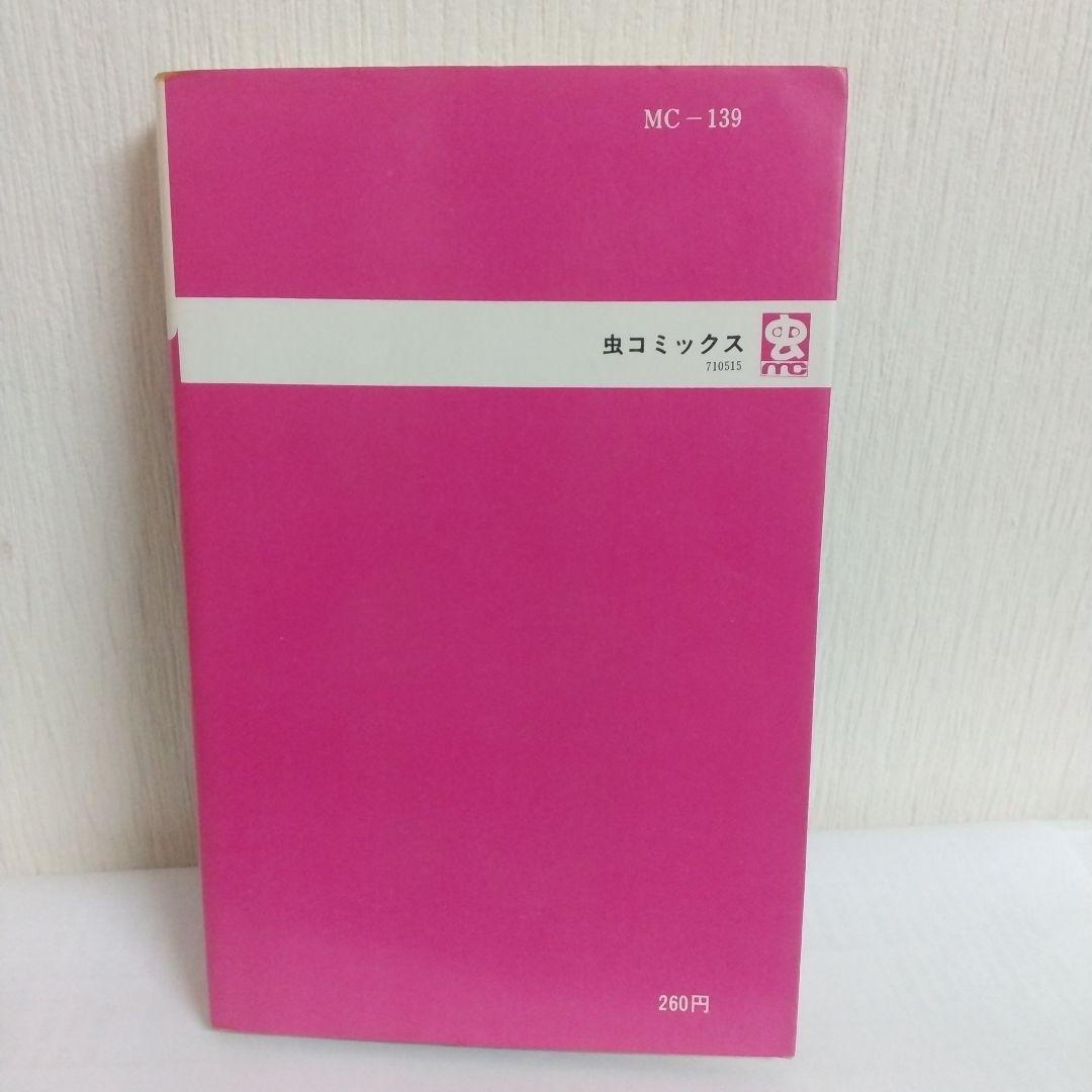 モジャ公 2巻　非貸本 初版　新刊案内&ハガキ付 虫コミックス
