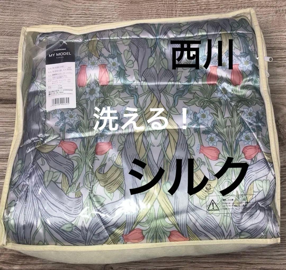 【未使用】西川　洗える真綿布団　シングル 西川プレミアム ウォッシャブル真綿肌掛けふとん （シングルロング