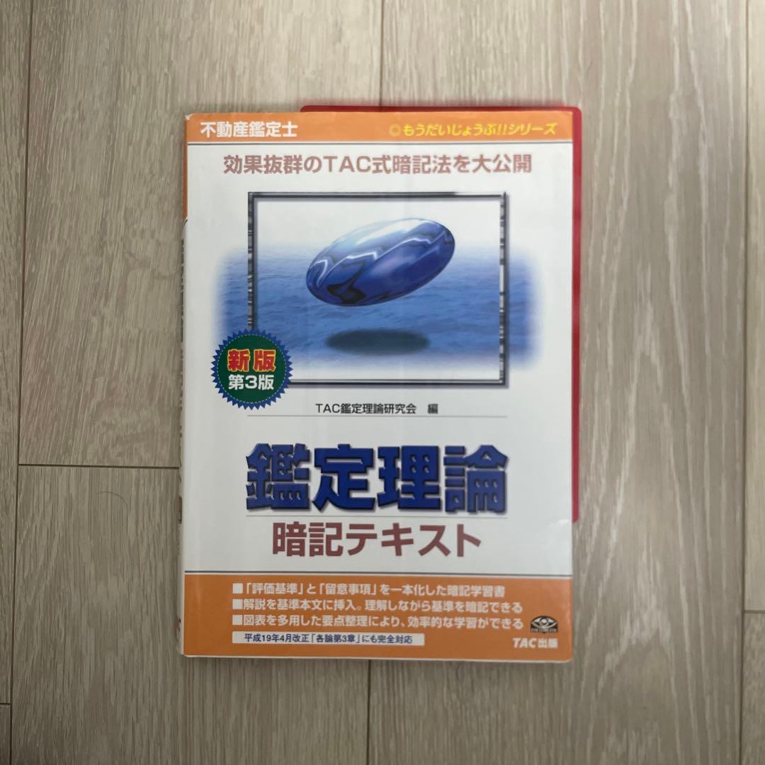 不動産鑑定士 鑑定理論 暗記テキスト - メルカリ