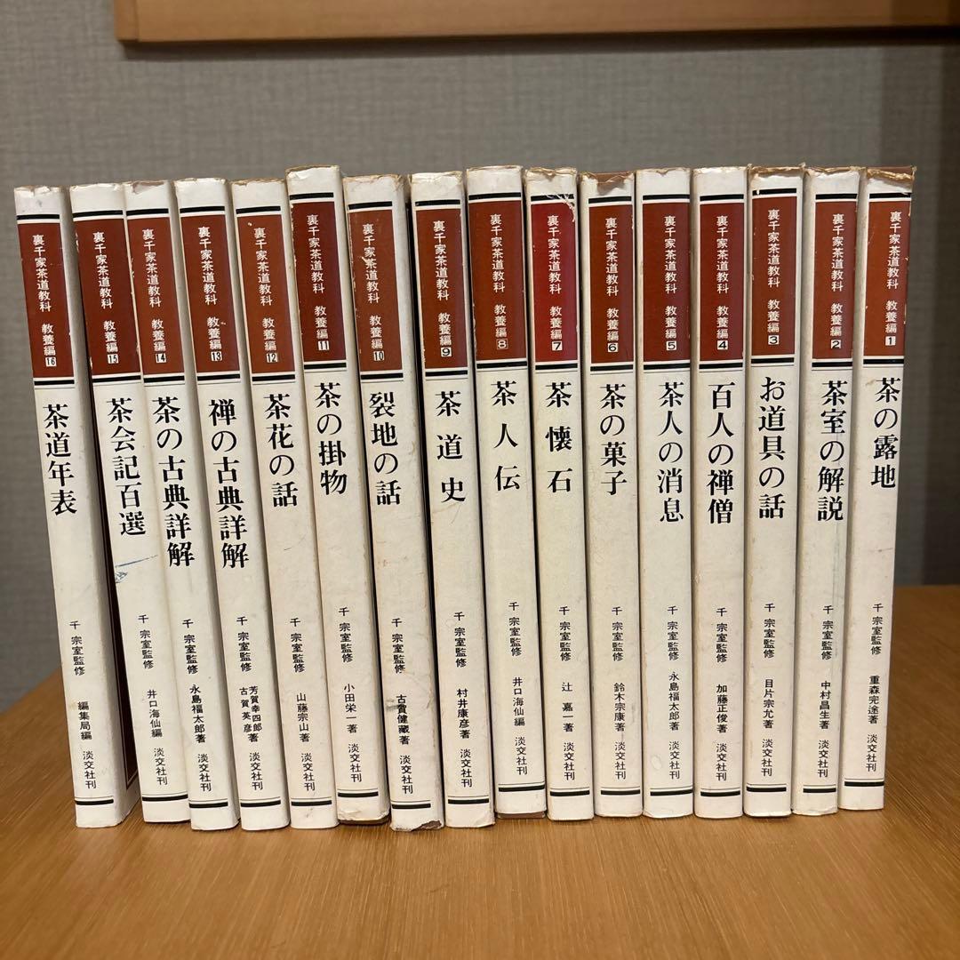 茶道 全16巻裏千家茶道 点前教則 《25巻セット》 |
