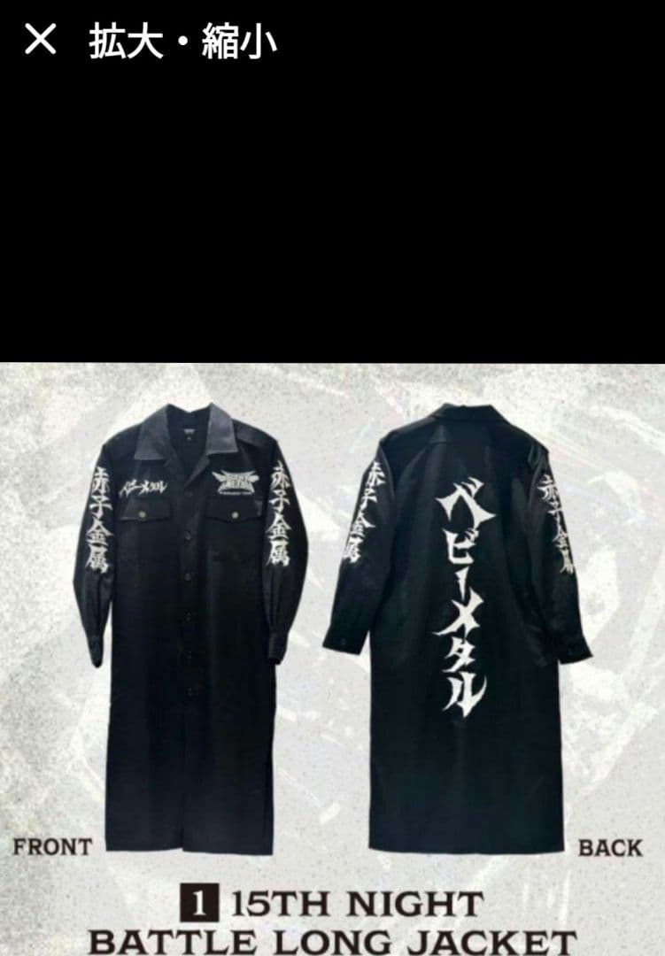 BABYL バトルロングジャケット 黒 Lサイズ 未開封 15th Night Studded Battle Long Jacket | BABYMETAL | A!SMART