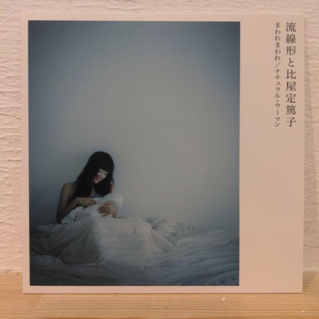 流線形と比屋定篤子 / まわれまわれ 7インチレコード 受注生産 初回