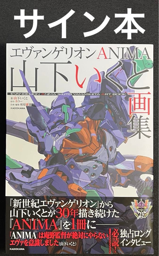 エヴァンゲリオン ANIMA 山下いくと 画集 サイン本 EVANGELION エヴァンゲリオン ANIMA」発売記念！エヴァストアにて山下いくとサイン