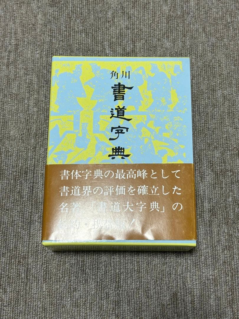 角川書道字典 伏見冲敬／編 書道 習字 辞書 - メルカリ