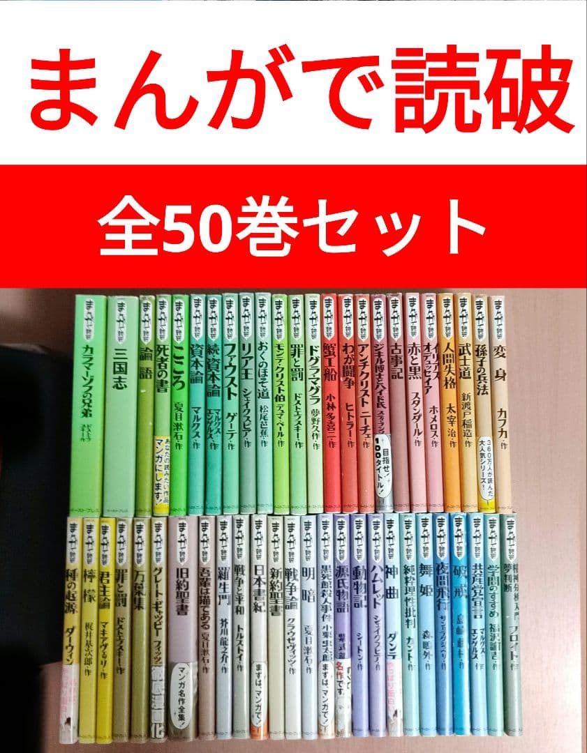 まんがで読破 50冊セット 非 全巻 名作・古典 漫画で読破 シリーズ
