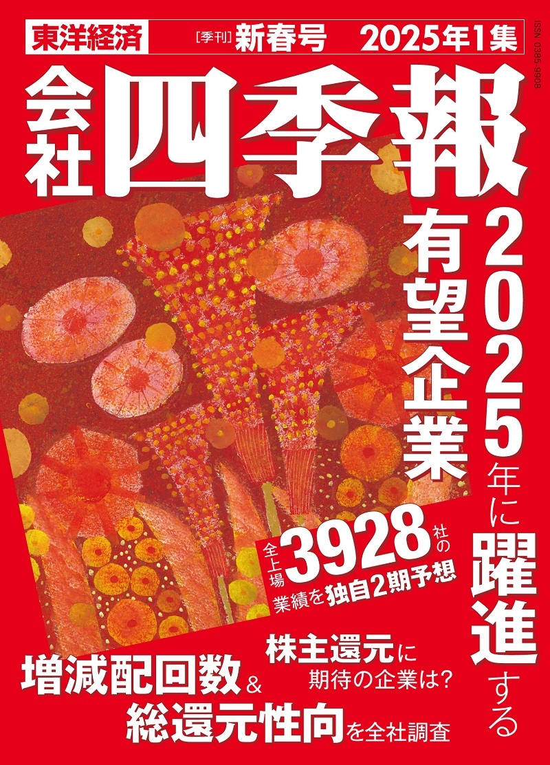 会社四季報2025年1集 新春号 | 東洋経済STORE